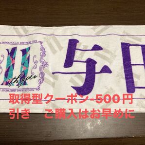 乃木坂46 与田祐希 個別マフラータオル 11thバースデーライブ バスラ