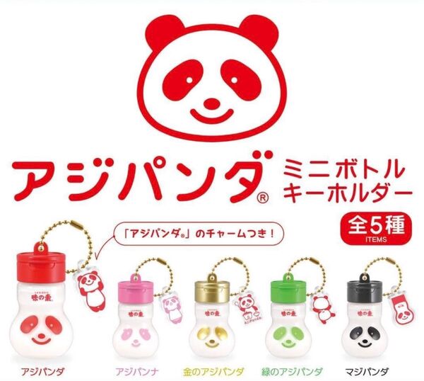 アジパンダミニボトルキーホルダー コンプリート