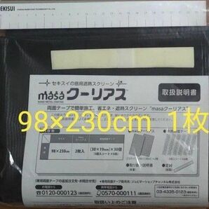 <98×230cm 1枚> 窓用 遮熱シート 新MASA クーリアス
