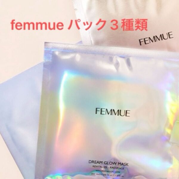 FEMMUE ドリームグロウマスク 3種 シートマスク