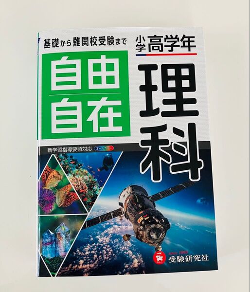 自由自在理科 小学生高学年 参考書 受験研究社