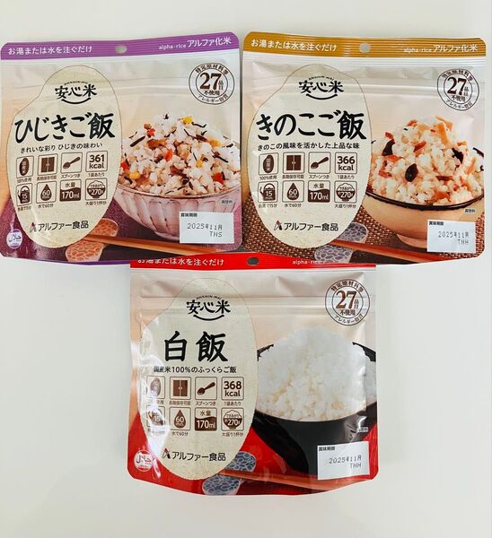 アルファー食品 安心米 ひじきご飯・きのこご飯・白米 全3種類【2025年11月】