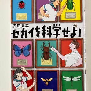 セカイを科学せよ! 安田夏菜 絵本