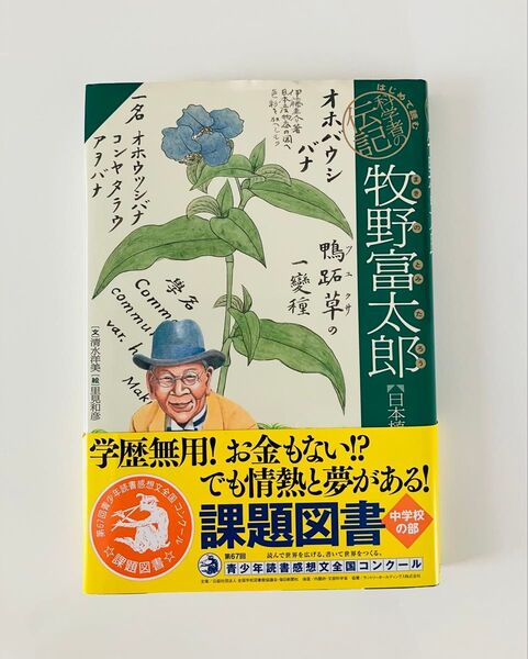 課題図書 牧野富太郎【日本植物学の父】