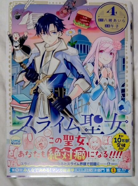 スライム聖女 4 (ヤングジャンプコミックス) 八緒あいら/著 午子/著 新刊