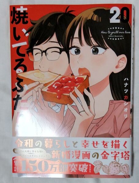 焼いてるふたり 20 (モーニングKC) ハナツカシオリ/著 新刊