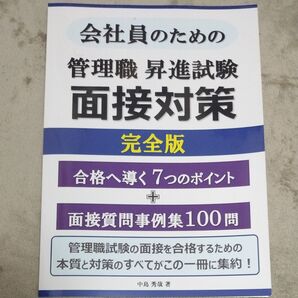 管理職 昇進試験 面接対策