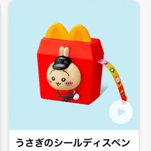 ちいかわ マクドナルド ハッピーセット うさぎのシールディスペンサー 新品