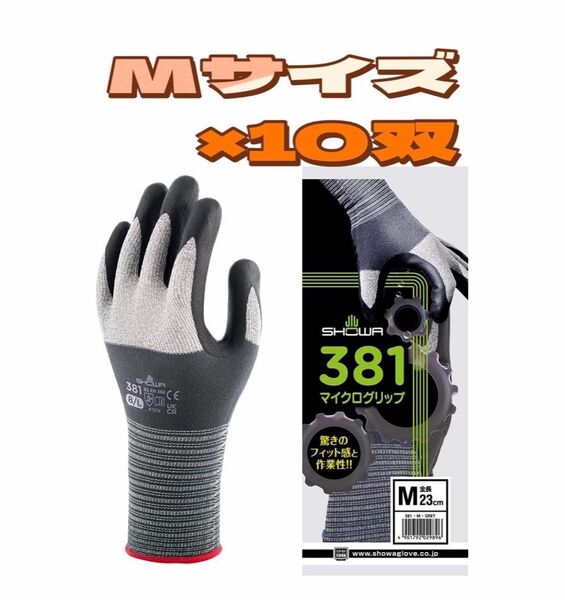 ★10双セット★ ショーワグローブ No.381 マイクログリップ グレー M