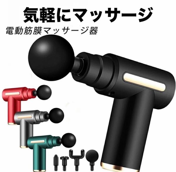 筋膜リリース ガン 電動マッサージ器 ハンディガン 4種アタッチメント 6レベル調節