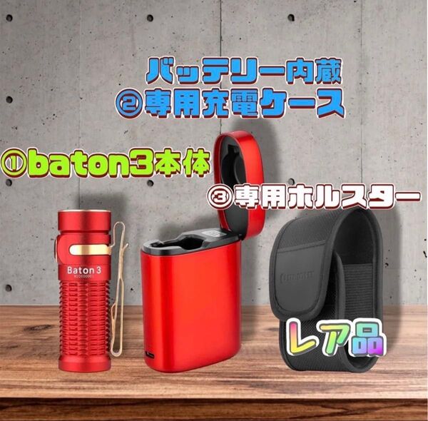 ★充電ケース・ホルスター付き★オーライト Baton 3 プレミアムエディション 充電式 強力 1200Lm ハンディライト 防災