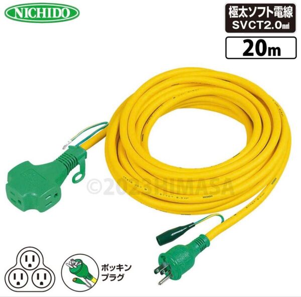 トリプルポッキン延長コード 黄 20m 屋内型 アース付 極太ソフト電線 日動 PPT-20E-Y