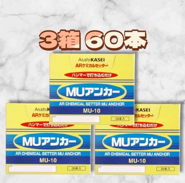★☆お得3箱☆★ 旭化成 MU アンカー MU-10 60本 ARケミカル セッター
