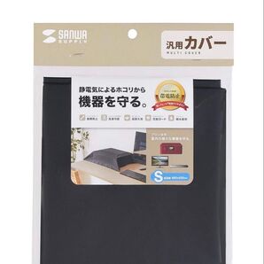 サンワサプライ マルチカバー Sサイズ (W660×D630mm) ブラック DCV-MLT3BK