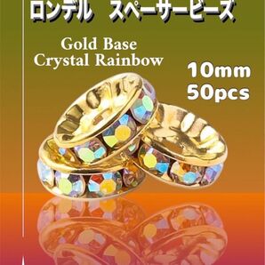 ☆10mm×50個☆★レインボーストーン使用★ ゴールドカラーベース ロンデル ラインストーン スペーサー