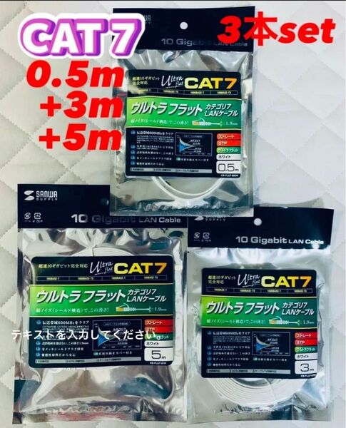 ☆3本セット☆ サンワサプライ LANケーブル CAT7 ウルトラフラット KB-FLU7 0.5m 3m 5m