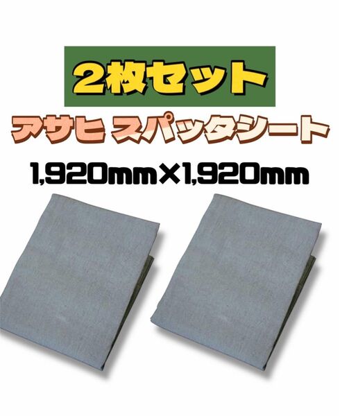 ☆2枚組☆アサヒ スパッタシート ベータ 4号 1920X1920mm 旭産業