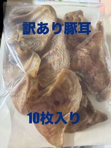 訳あり豚耳10枚
