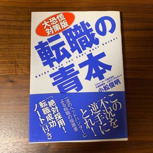 転職の青本 大恐慌対策版 /ゴマブックス/小松俊明 (単行本) 中古