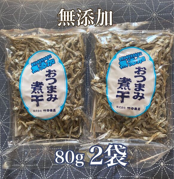【無添加】【国産】おつまみ煮干し80g ×2袋 株式会社竹中商店