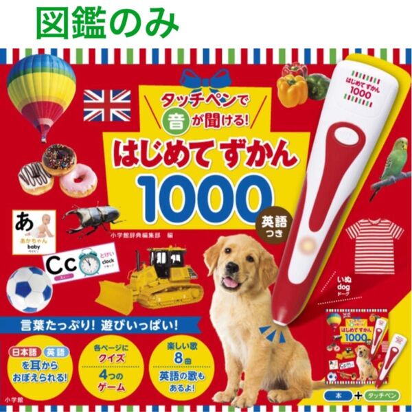 【新品】【即購入OK】はじめてずかん1000 本のみ図鑑のみ 未使用