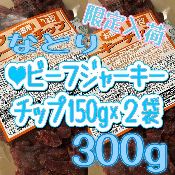●ビーフジャーキーチップ150g×2袋 なとり ジャーキー 切れ端 訳あり アウトレット お得
