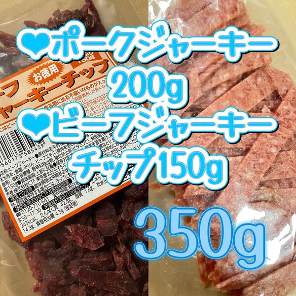 なとり(限定入荷)●ビーフジャーキーチップ150g 切れ端 訳あり 宮内ハム●ポークジャーキー200g