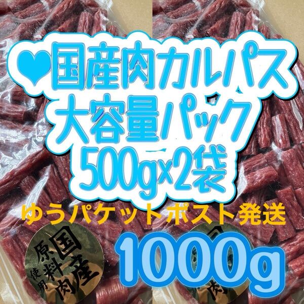 ●国産肉カルパスメガパック500g×2袋 メガパック お得用 切れ端 訳あり つまみ 菓子