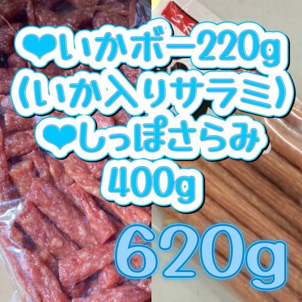 宮内ハム●しっぽさらみ400g ●いかボー220g サラミ 訳あり アウトレット サラミのみみ いかサラミ