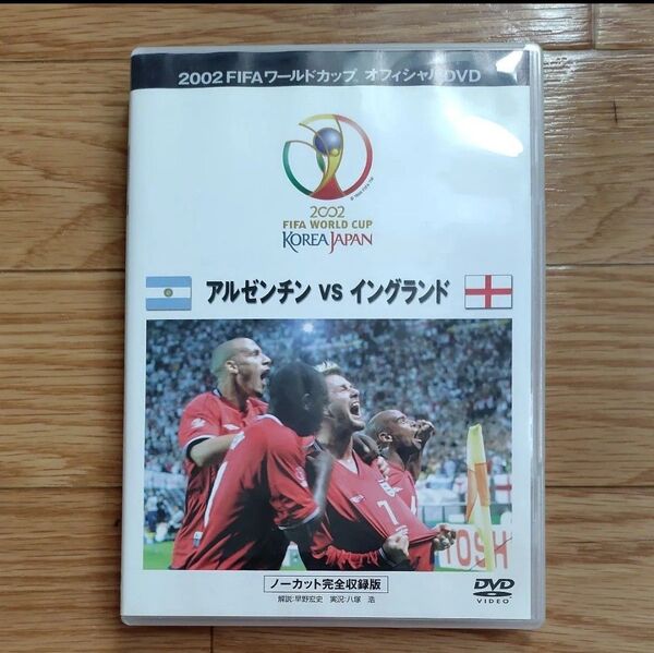 2002 FIFA ワールドカップ アルゼンチンVSイングランド 札幌ドーム DVD