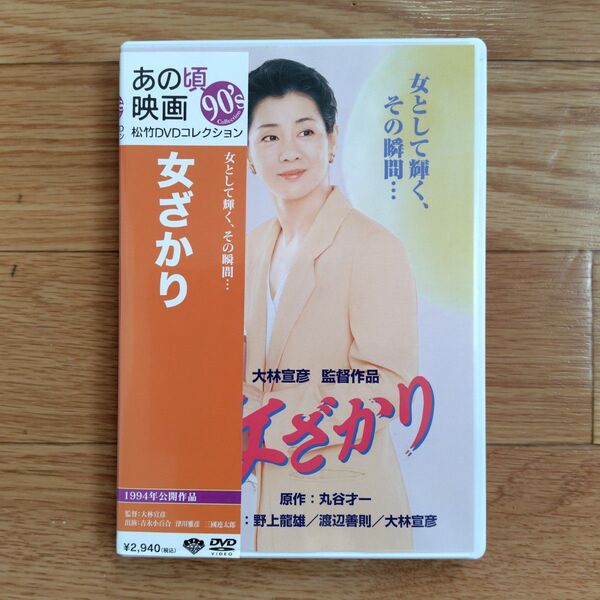 女ざかり(1994年松竹)DVD 吉永小百合主演 風間杜夫 三國連太郎