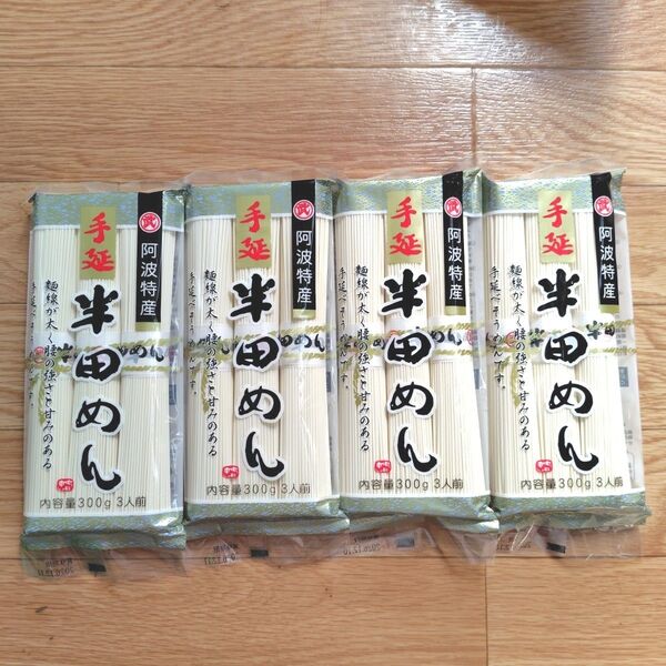 半田めん(手延べ干しめん)300g入 4袋 徳島県 小野製麺