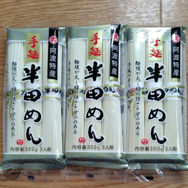 半田めん(手延べ干しめん)300g入 3袋 小野製麺 徳島県