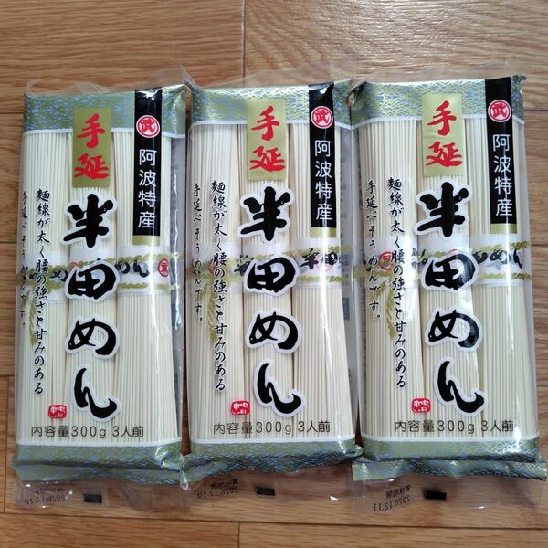 半田めん(手延べ干しめん) 300g入 3袋 徳島県 小野製麺