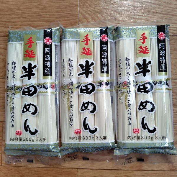 阿波特産 半田めん(手延べ干しめん)300g 3袋 徳島県 小野製麺