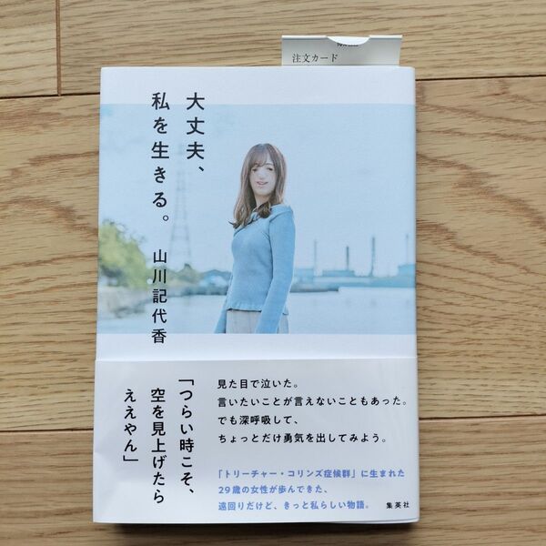 【一読のみ・美品】 大丈夫、私を生きる。 山川記代香 / 著