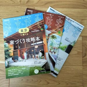 【新品未読品】SUUMO注文住宅 東京で建てる 2024年 春夏秋冬 3冊セット