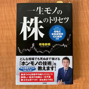 一生モノの株のトリセツ 相場師朗