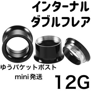 1個 12G ブラック インターナル ダブルフレア アイレット ボディピアス ホールトゥホール サージカルステンレス