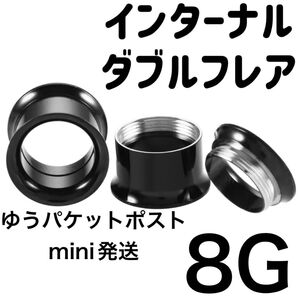 1個 8G ブラック インターナル ダブルフレア アイレット ボディピアス ホールトゥホール サージカルステンレス