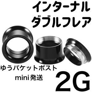 1個 2G ブラック インターナル ダブルフレア アイレット ボディピアス ホールトゥホール サージカルステンレス