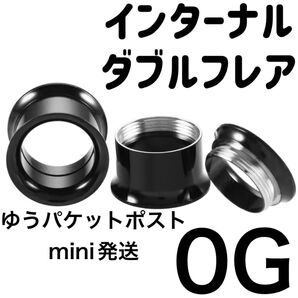 1個 0G ブラック インターナル ダブルフレア アイレット ボディピアス ホールトゥホール サージカルステンレス
