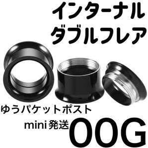 1個 00G ブラック インターナル ダブルフレア アイレット ボディピアス ホールトゥホール サージカルステンレス
