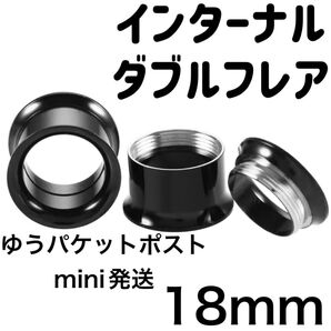 1個 18mm ブラック インターナル ダブルフレア アイレット ボディピアス ホールトゥホール サージカルステンレス