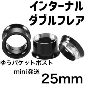 1個 25mm ブラック インターナル ダブルフレア アイレット ボディピアス ホールトゥホール サージカルステンレス