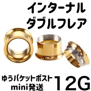 1個 12G ゴールド インターナル ダブルフレア アイレット ボディピアス ホールトゥホール サージカルステンレス