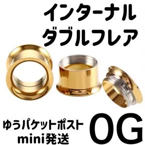 1個 0G ゴールド インターナル ダブルフレア アイレット ボディピアス ホールトゥホール サージカルステンレス