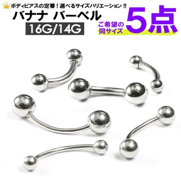 5個 16G シャフト8mm ボール4mm バナナバーベル ボディピアス 軟骨用 アイブロウ アイブロー 眉毛ピアス へそピアス