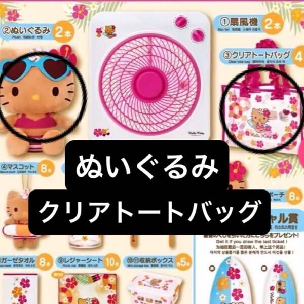 サンリオ キティ 日焼けキティ くじ☆ぬいぐるみ、クリアトートバッグ セット