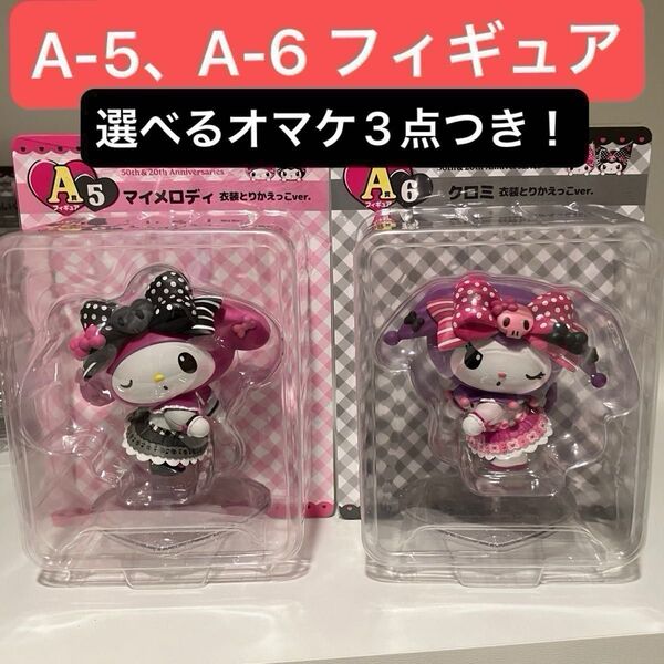 サンリオ happyくじ マイメロクロミ アニバーサリー フィギュア A-5、A-6 衣装とりかえっこ